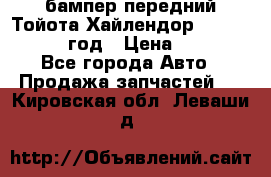 бампер передний Тойота Хайлендор 3 50 2014-2017 год › Цена ­ 4 000 - Все города Авто » Продажа запчастей   . Кировская обл.,Леваши д.